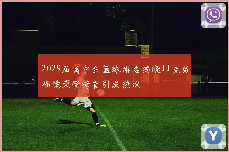 2029届高中生篮球排名揭晓JJ克劳福德荣登榜首引发热议