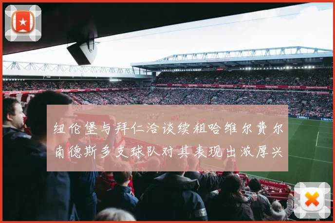 纽伦堡与拜仁洽谈续租哈维尔费尔南德斯多支球队对其表现出浓厚兴趣