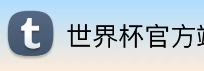 世界杯官方端网站登录入口 Logo
